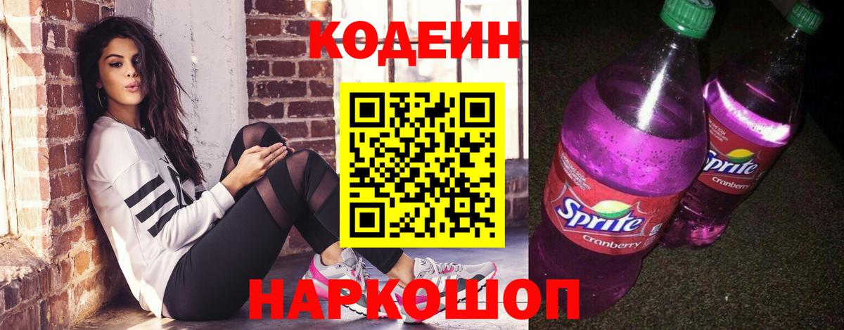 Кодеин Purple Drank  Елец 