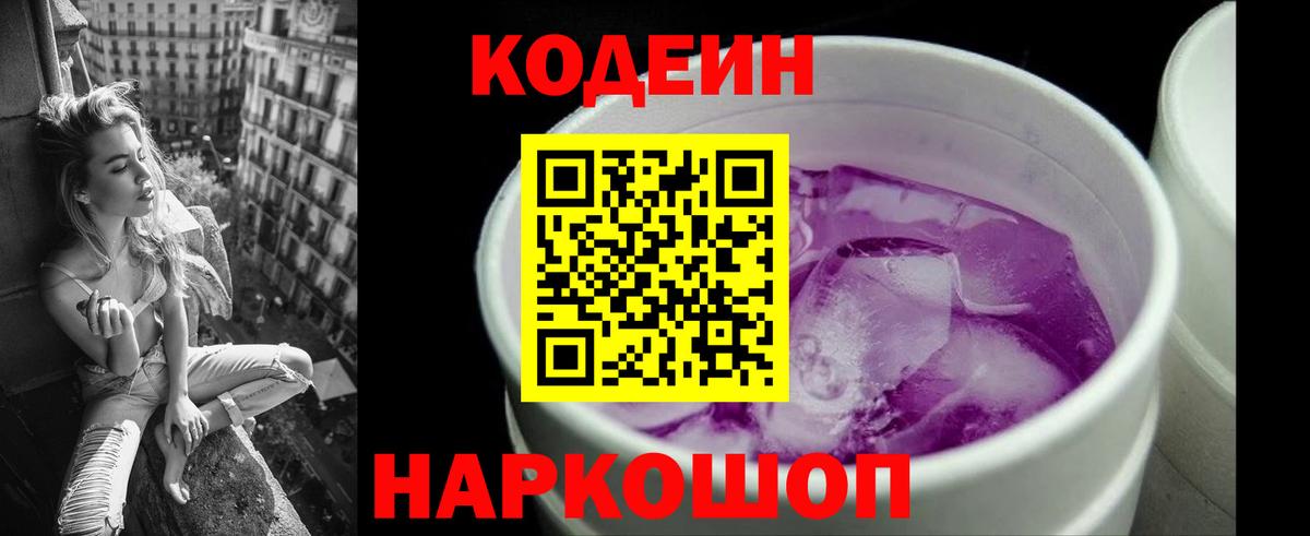 Codein напиток Lean (лин)  Вход с VPN  Елец 